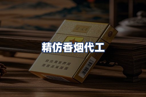 精仿香烟代工
